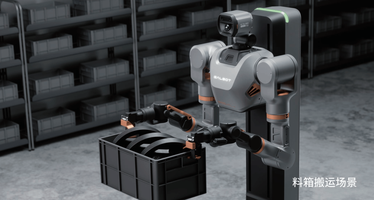 Galbot S1 室内料箱搬运场景